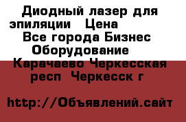 Диодный лазер для эпиляции › Цена ­ 600 000 - Все города Бизнес » Оборудование   . Карачаево-Черкесская респ.,Черкесск г.